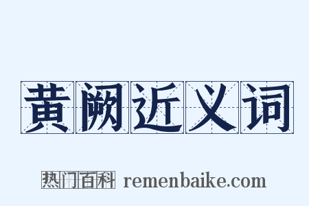 黄阙近义词是什么意思的图片